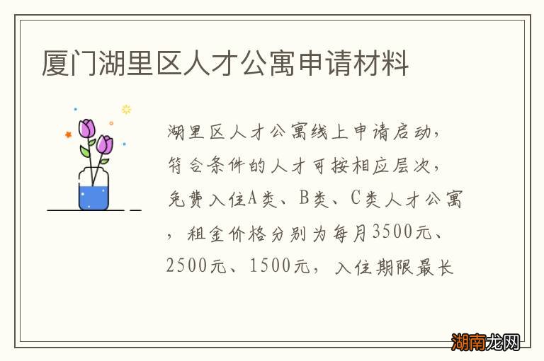 厦门湖里区人才公寓申请材料