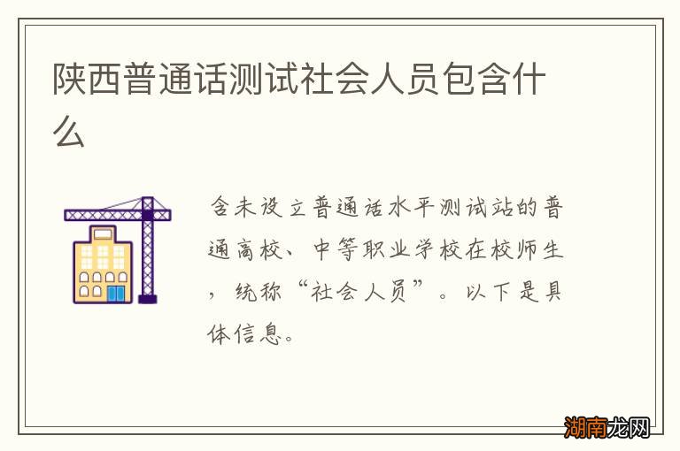 陕西普通话测试社会人员包含什么