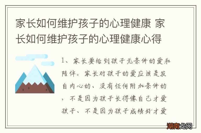 家长如何维护孩子的心理健康 家长如何维护孩子的心理健康心得