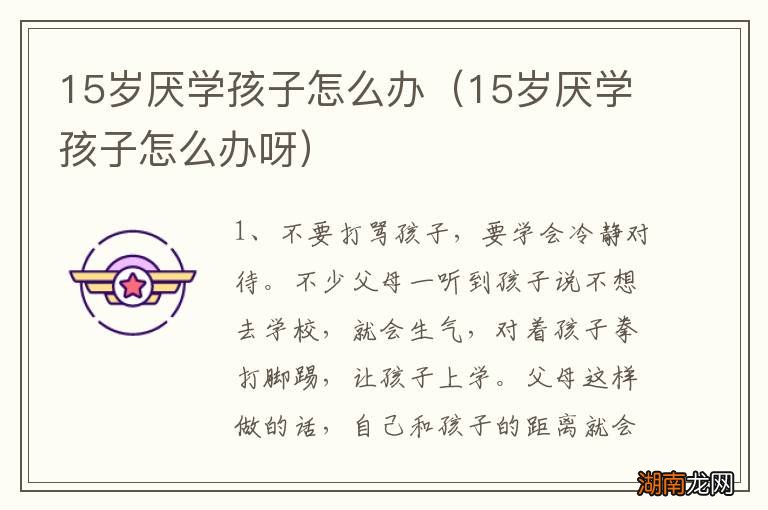 15岁厌学孩子怎么办呀 15岁厌学孩子怎么办