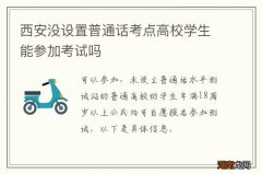 西安没设置普通话考点高校学生能参加考试吗