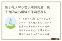 孩子有厌学心理该如何沟通，孩子有厌学心理该如何沟通家长
