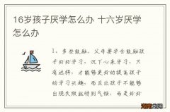 16岁孩子厌学怎么办 十六岁厌学怎么办