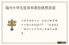 福州大学生医保有哪些缴费渠道