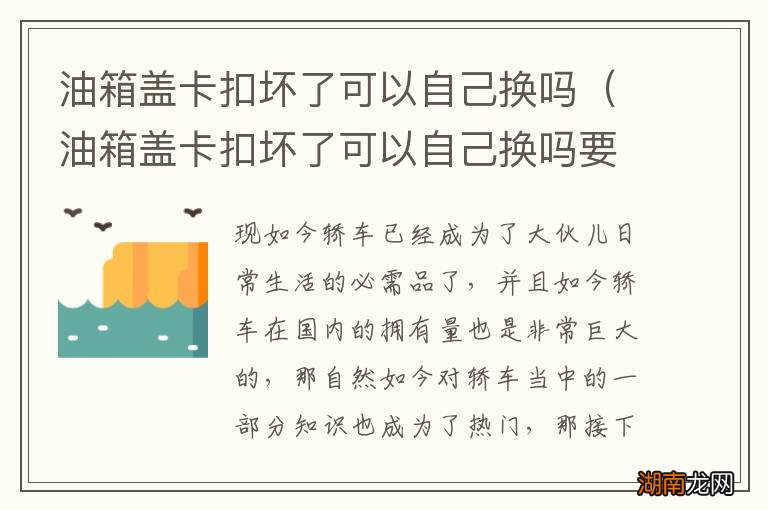 油箱盖卡扣坏了可以自己换吗要多少钱 油箱盖卡扣坏了可以自己换吗