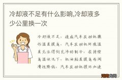 冷却液不足有什么影响,冷却液多少公里换一次