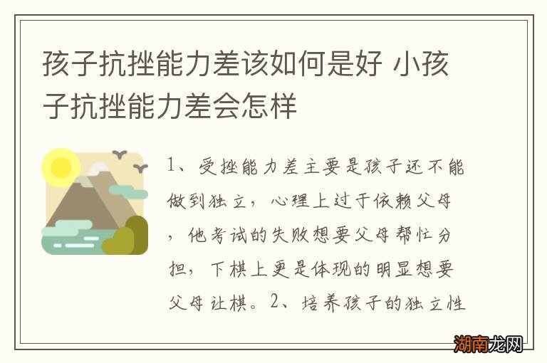 孩子抗挫能力差该如何是好 小孩子抗挫能力差会怎样