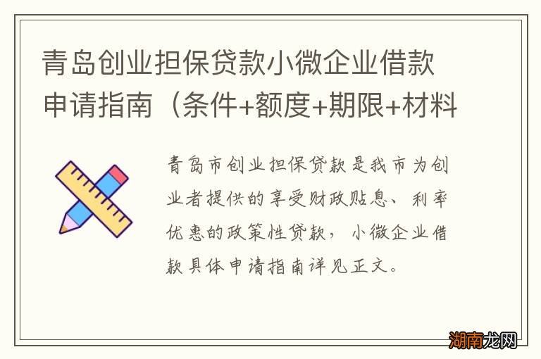 条件+额度+期限+材料 青岛创业担保贷款小微企业借款申请指南