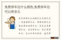 免费停车位什么颜色,免费停车位可以停多久