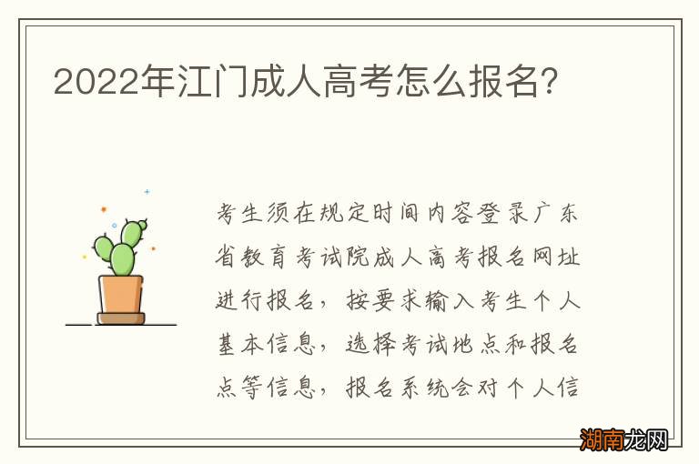 2022年江门成人高考怎么报名?