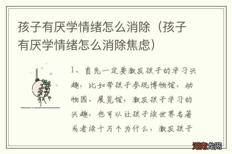 孩子有厌学情绪怎么消除焦虑 孩子有厌学情绪怎么消除