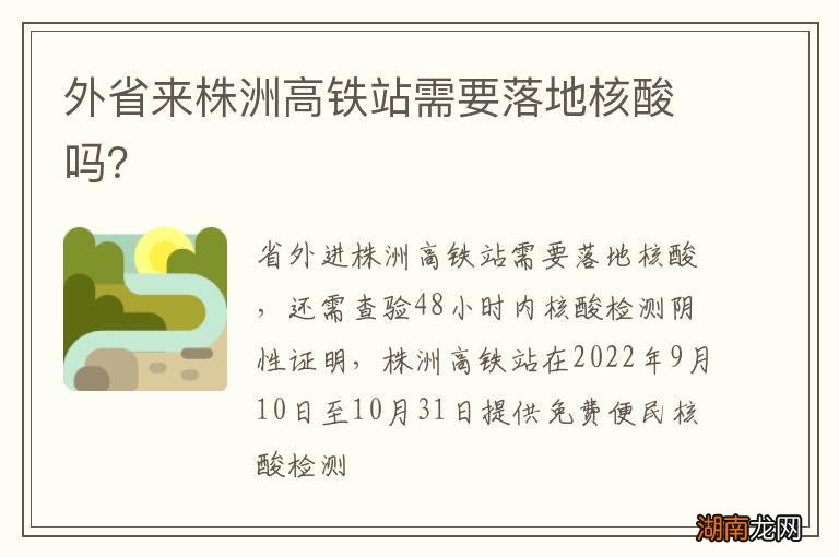 外省来株洲高铁站需要落地核酸吗？