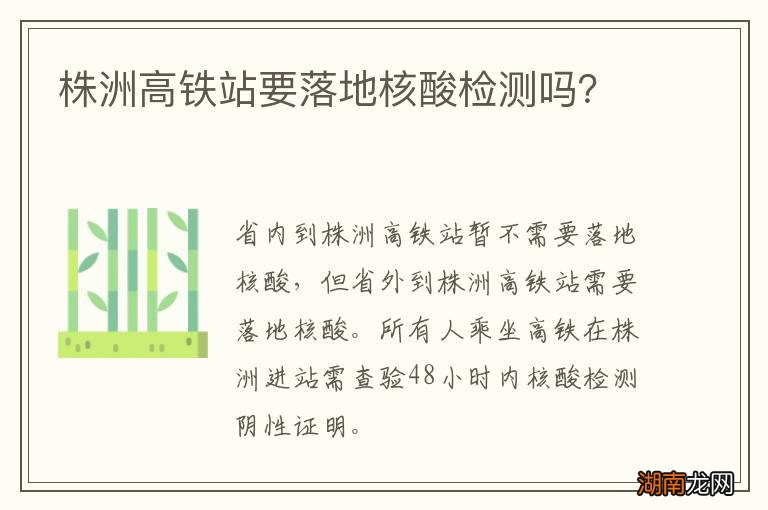 株洲高铁站要落地核酸检测吗？