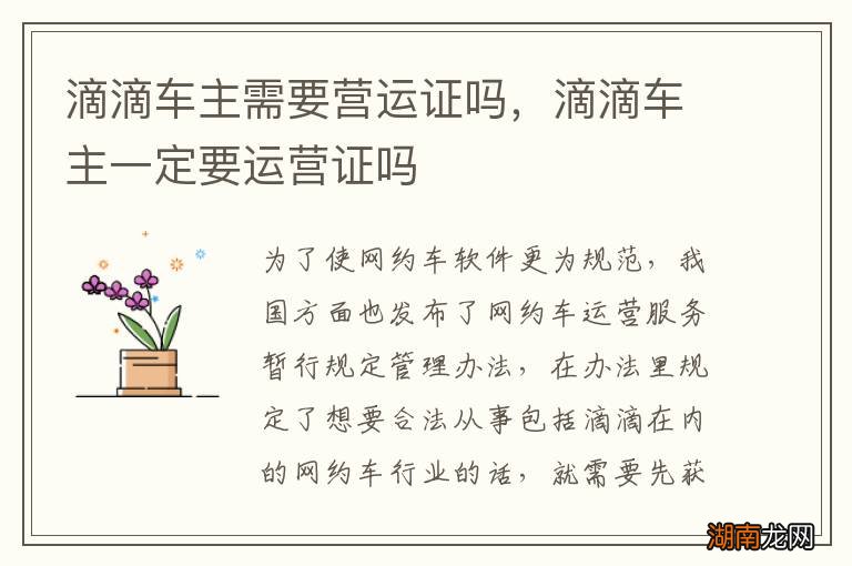 滴滴车主需要营运证吗，滴滴车主一定要运营证吗