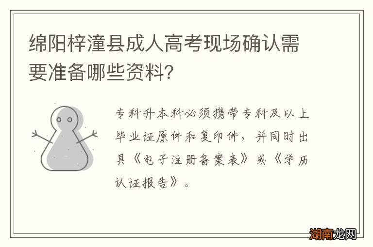 绵阳梓潼县成人高考现场确认需要准备哪些资料?