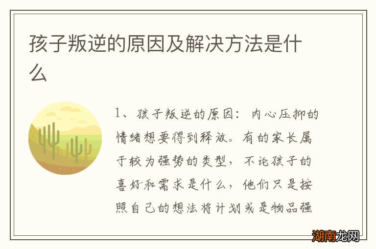 孩子叛逆的原因及解决方法是什么
