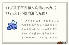 11岁孩子不愿沟通的原因 11岁孩子不会和人沟通怎么办