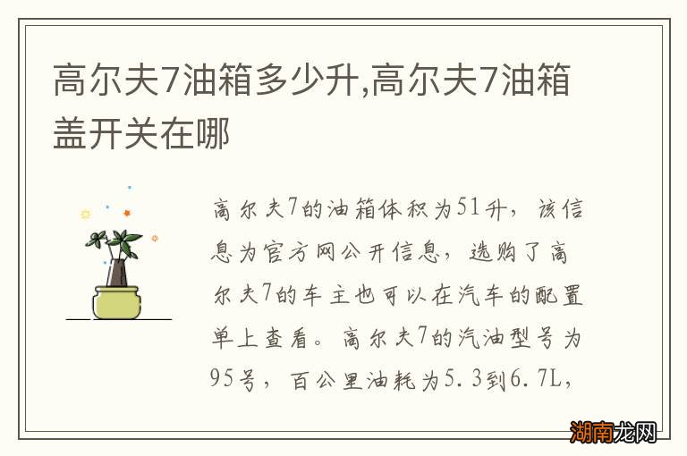 高尔夫7油箱多少升,高尔夫7油箱盖开关在哪