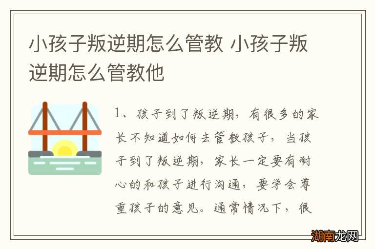 小孩子叛逆期怎么管教 小孩子叛逆期怎么管教他