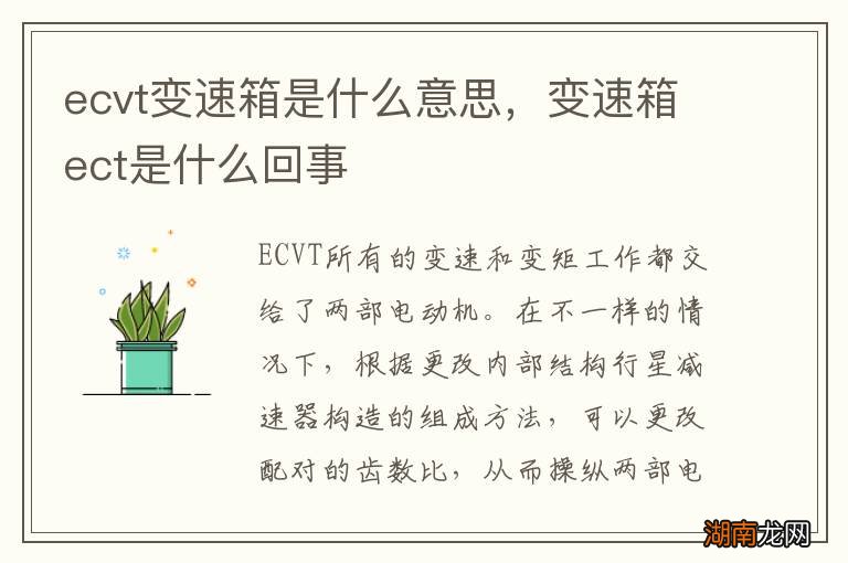 ecvt变速箱是什么意思，变速箱ect是什么回事