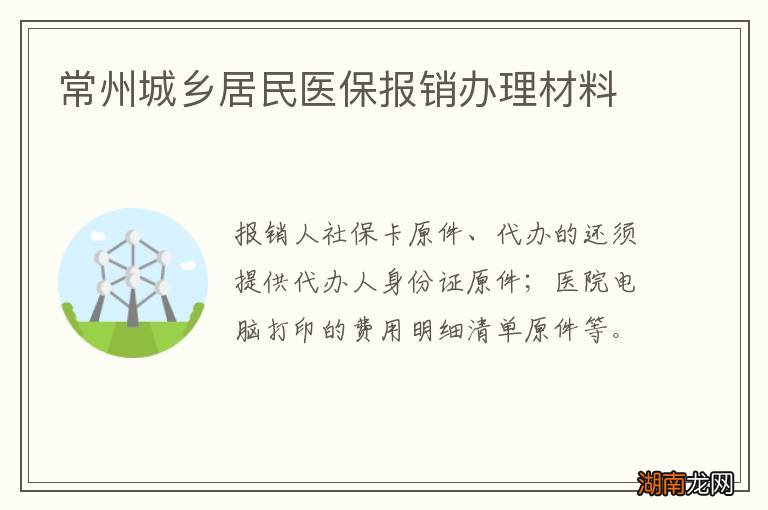 常州城乡居民医保报销办理材料