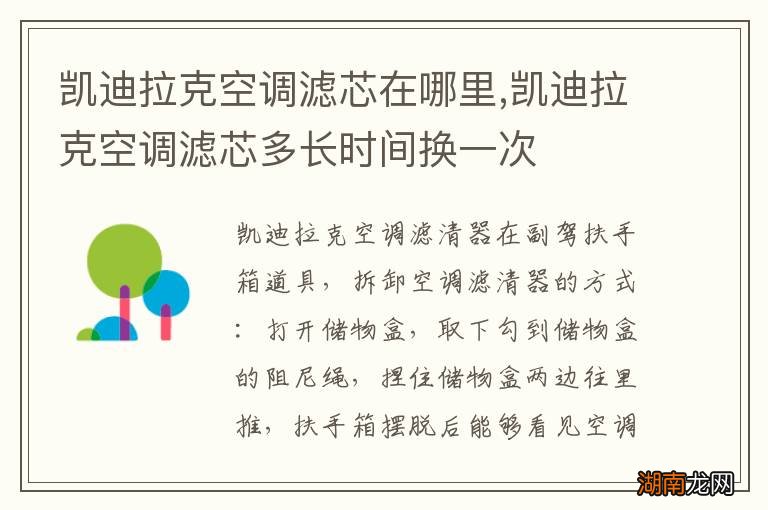 凯迪拉克空调滤芯在哪里,凯迪拉克空调滤芯多长时间换一次