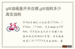 gl8油箱盖开关在哪,gl8油耗多少真实油耗