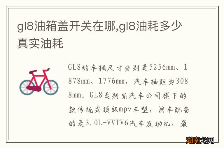 gl8油箱盖开关在哪,gl8油耗多少真实油耗