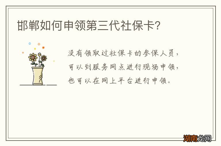 邯郸如何申领第三代社保卡?