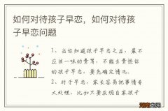 如何对待孩子早恋，如何对待孩子早恋问题