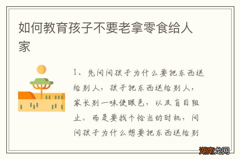 如何教育孩子不要老拿零食给人家