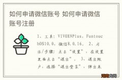如何申请微信账号 如何申请微信账号注册