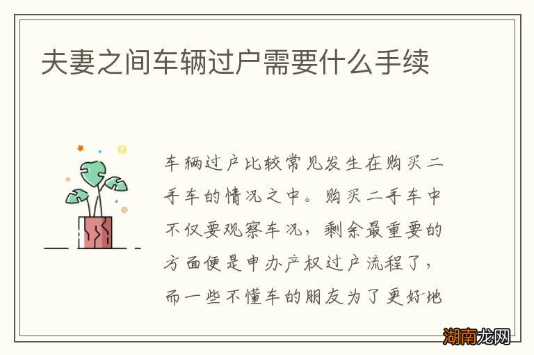 夫妻之间车辆过户需要什么手续