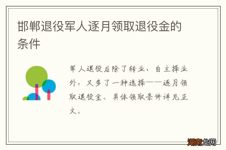 邯郸退役军人逐月领取退役金的条件