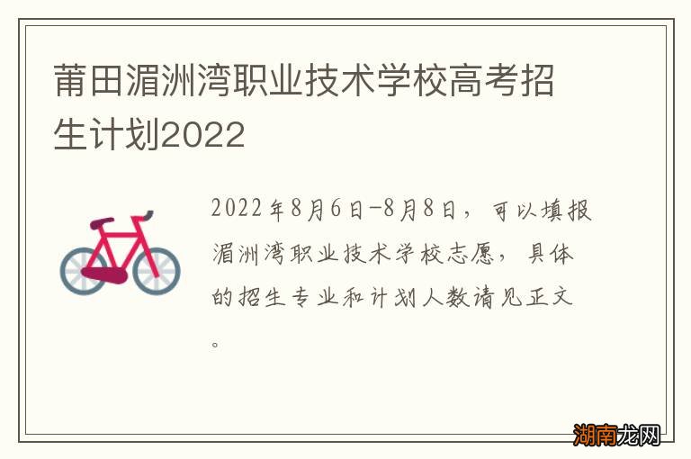 莆田湄洲湾职业技术学校高考招生计划2022