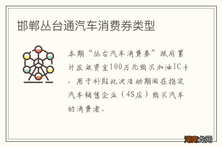邯郸丛台通汽车消费券类型