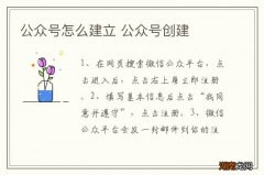 公众号怎么建立 公众号创建