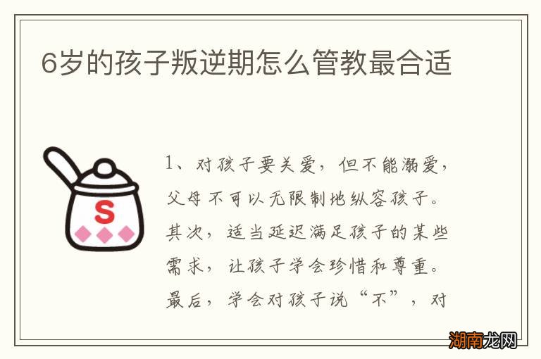 6岁的孩子叛逆期怎么管教最合适