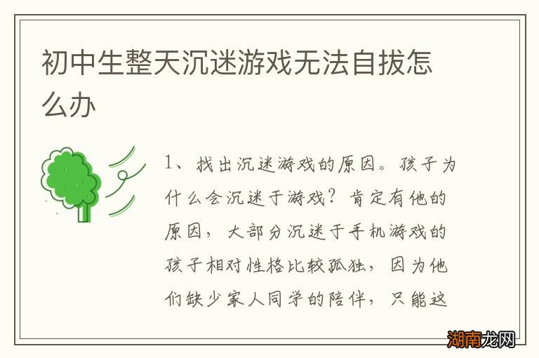 初中生整天沉迷游戏无法自拔怎么办