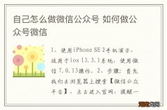 自己怎么做微信公众号 如何做公众号微信