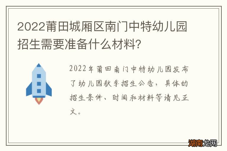 2022莆田城厢区南门中特幼儿园招生需要准备什么材料？