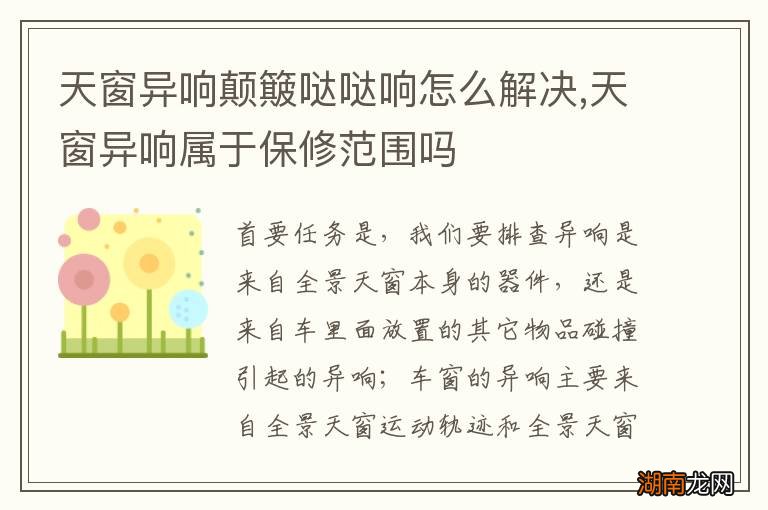 天窗异响颠簸哒哒响怎么解决,天窗异响属于保修范围吗