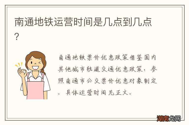 南通地铁运营时间是几点到几点？