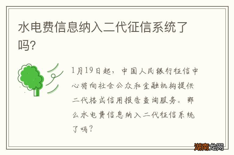 水电费信息纳入二代征信系统了吗?