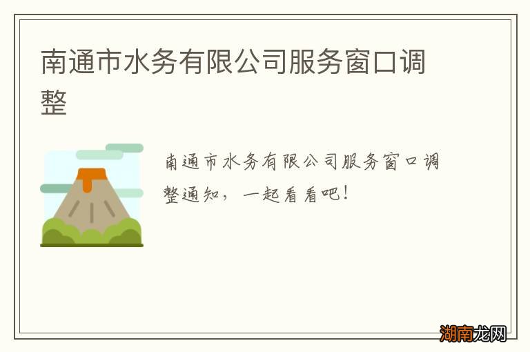 南通市水务有限公司服务窗口调整