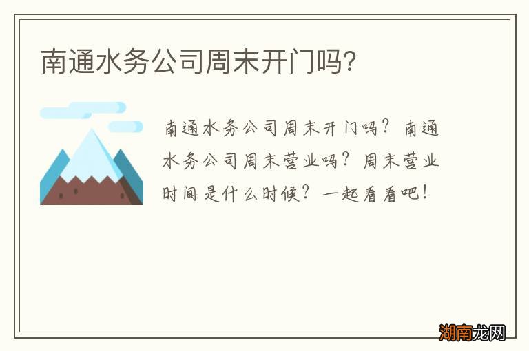 南通水务公司周末开门吗？