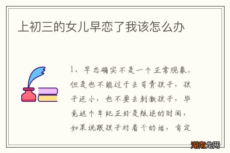 上初三的女儿早恋了我该怎么办