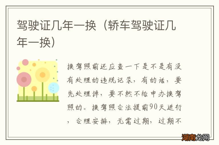 轿车驾驶证几年一换 驾驶证几年一换