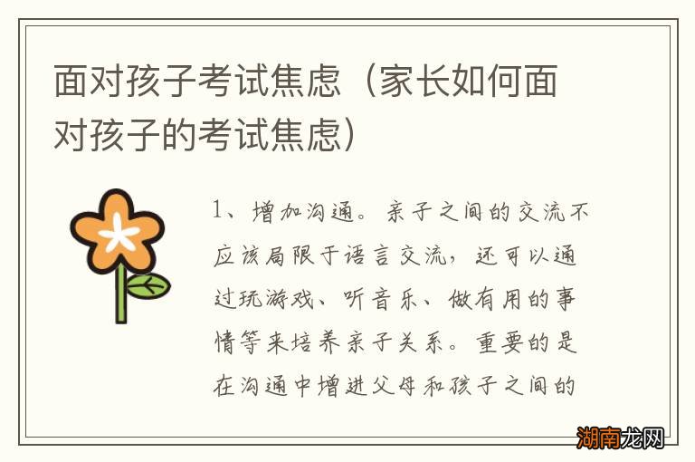家长如何面对孩子的考试焦虑 面对孩子考试焦虑