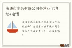 南通市水务有限公司各营业厅地址+电话